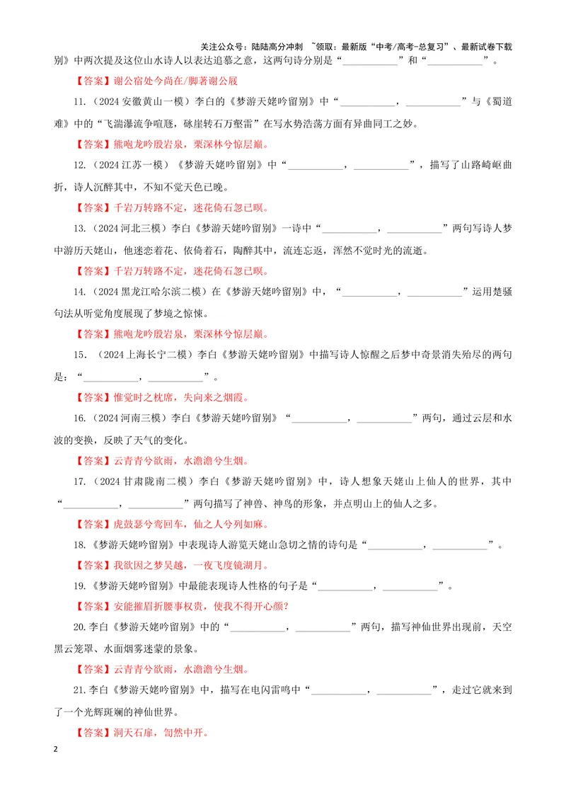 《专训19名篇名句默写《梦游天姥吟留别》（教师版）_一轮复习_2024年_2024新高考语文一轮复习考点解析课件教案学案练习题_资料_2025版_名篇名句理解性默写》第2页预览