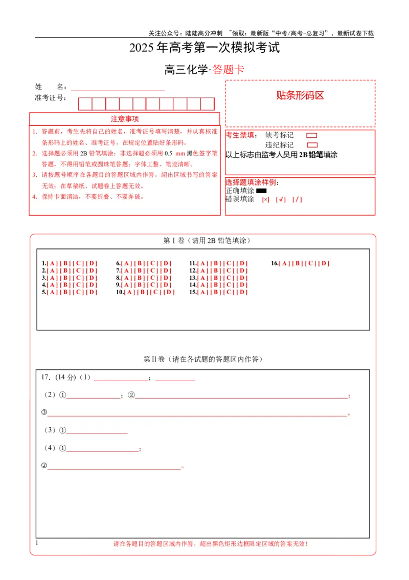 《化学（全国卷）（答题卡A4）_05-化学-高考总复习_一轮复习_2025年_2025年高考化学第一次模拟卷23套》第1页预览