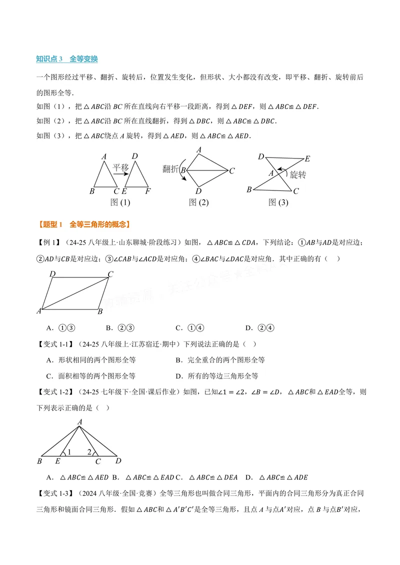 《专题1.3全等三角形的性质(讲义)(原卷版)_2026语数英7-9年级上《举一反三系列》多版本_2026《初中数学•举一反三系列》8上多版本_2026《初中数学•举一反三系列》8上(苏科)》第2页预览