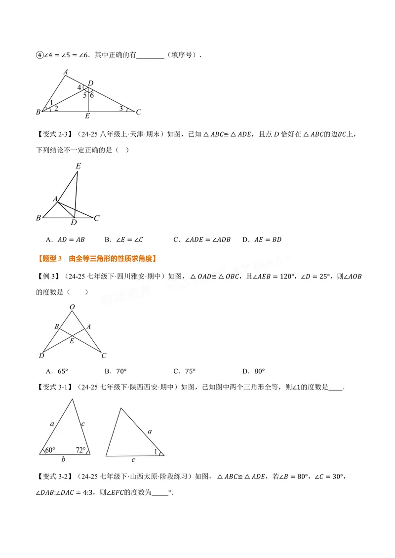 《专题1.3全等三角形的性质(讲义)(原卷版)_2026语数英7-9年级上《举一反三系列》多版本_2026《初中数学•举一反三系列》8上多版本_2026《初中数学•举一反三系列》8上(苏科)》第4页预览