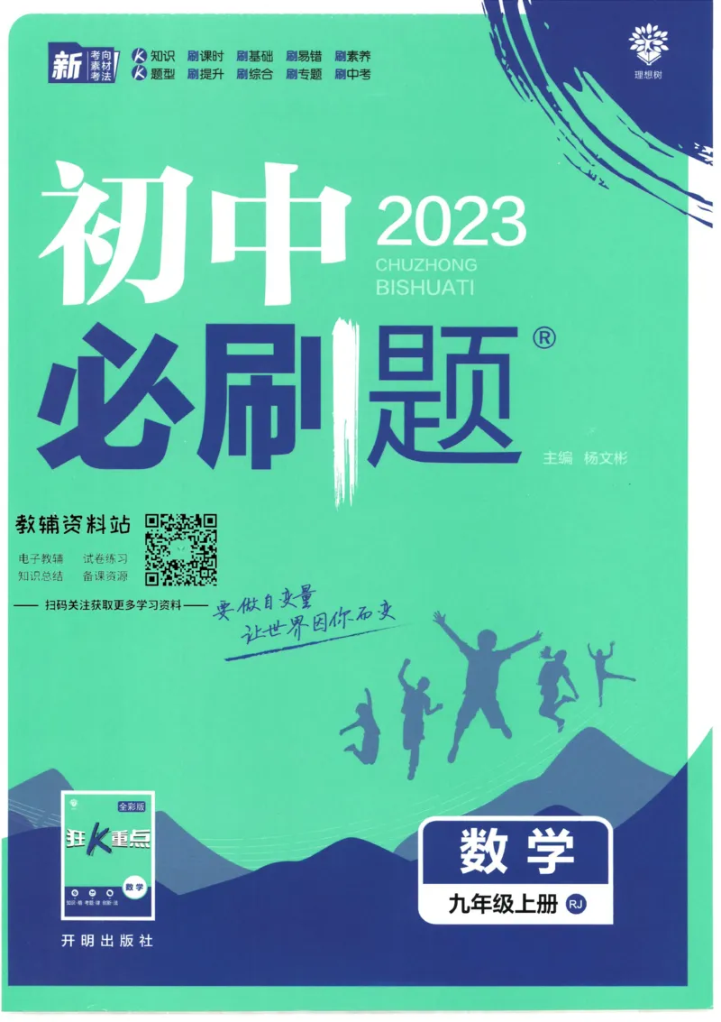 《初中必刷题九年级上册数学人教版_2、2025初中必刷题合集_初中必刷题23+24+25上册_2023版》第1页预览