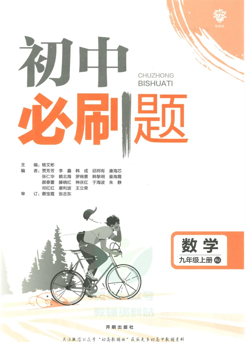 《初中必刷题九年级上册数学人教版_2、2025初中必刷题合集_初中必刷题23+24+25上册_2023版》第3页预览