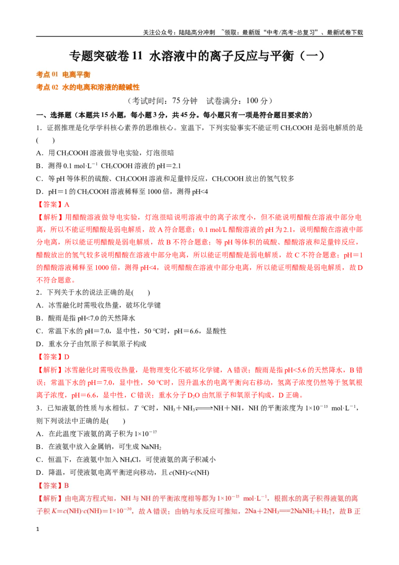 《专题突破卷11水溶液中的离子反应与平衡（一）（教师版）_05-化学-高考总复习_一轮复习_2025年_2025年高考化学一轮复习考点复习卷（新高考通用）》第1页预览