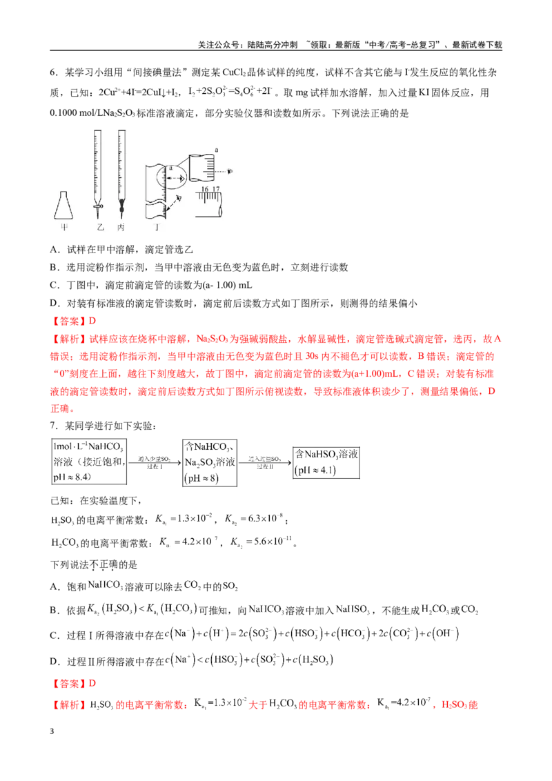 《专题突破卷11水溶液中的离子反应与平衡（一）（教师版）_05-化学-高考总复习_一轮复习_2025年_2025年高考化学一轮复习考点复习卷（新高考通用）》第3页预览