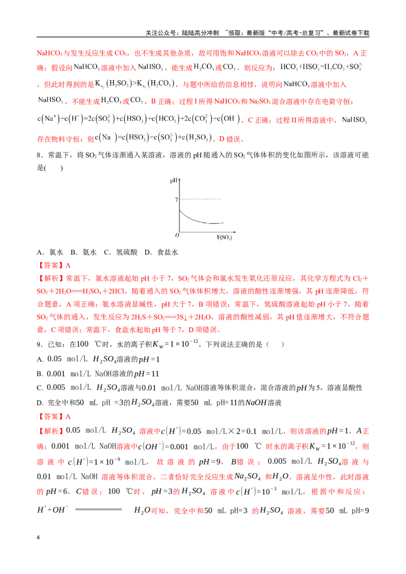 《专题突破卷11水溶液中的离子反应与平衡（一）（教师版）_05-化学-高考总复习_一轮复习_2025年_2025年高考化学一轮复习考点复习卷（新高考通用）》第4页预览