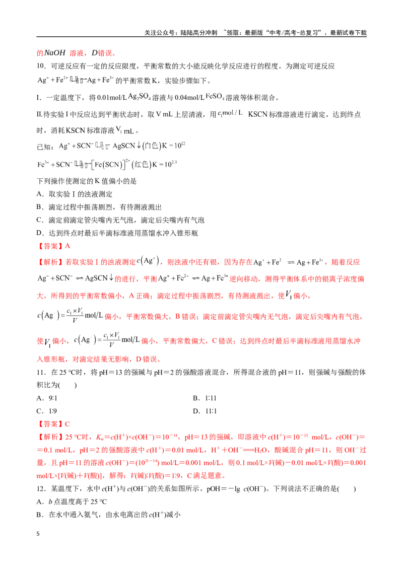 《专题突破卷11水溶液中的离子反应与平衡（一）（教师版）_05-化学-高考总复习_一轮复习_2025年_2025年高考化学一轮复习考点复习卷（新高考通用）》第5页预览