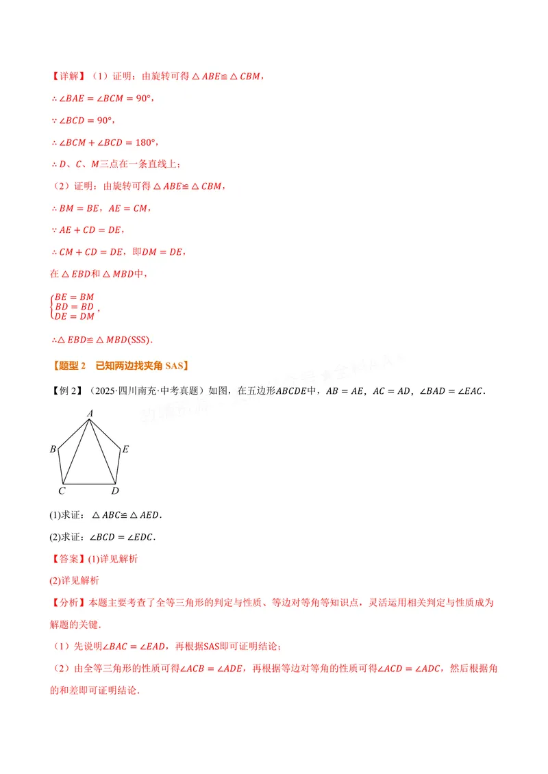 《专题05判定两个三角形全等的常用思路(专项训练)(解析版)_2026语数英7-9年级上《举一反三系列》多版本_2026《初中数学•举一反三系列》8上多版本_2026《初中数学•举一反三系列》8上(苏科)》第5页预览