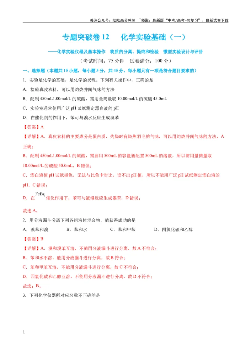 《专题突破卷12化学实验基础（一）（解析版）_05-化学-高考总复习_一轮复习_2024年_2024年高考化学一轮复习考点通关卷（新高考通用）_专题突破卷》第1页预览