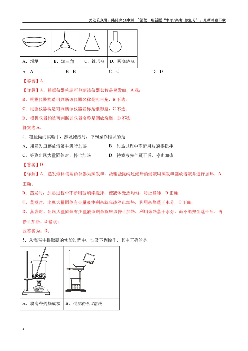 《专题突破卷12化学实验基础（一）（解析版）_05-化学-高考总复习_一轮复习_2024年_2024年高考化学一轮复习考点通关卷（新高考通用）_专题突破卷》第2页预览