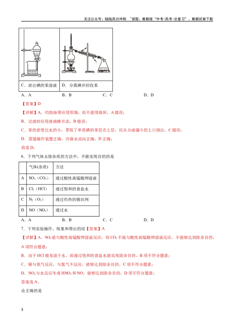 《专题突破卷12化学实验基础（一）（解析版）_05-化学-高考总复习_一轮复习_2024年_2024年高考化学一轮复习考点通关卷（新高考通用）_专题突破卷》第3页预览