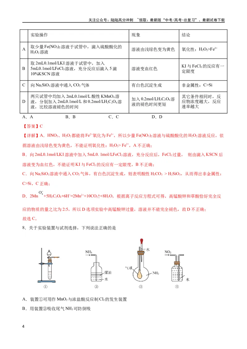 《专题突破卷12化学实验基础（一）（解析版）_05-化学-高考总复习_一轮复习_2024年_2024年高考化学一轮复习考点通关卷（新高考通用）_专题突破卷》第4页预览