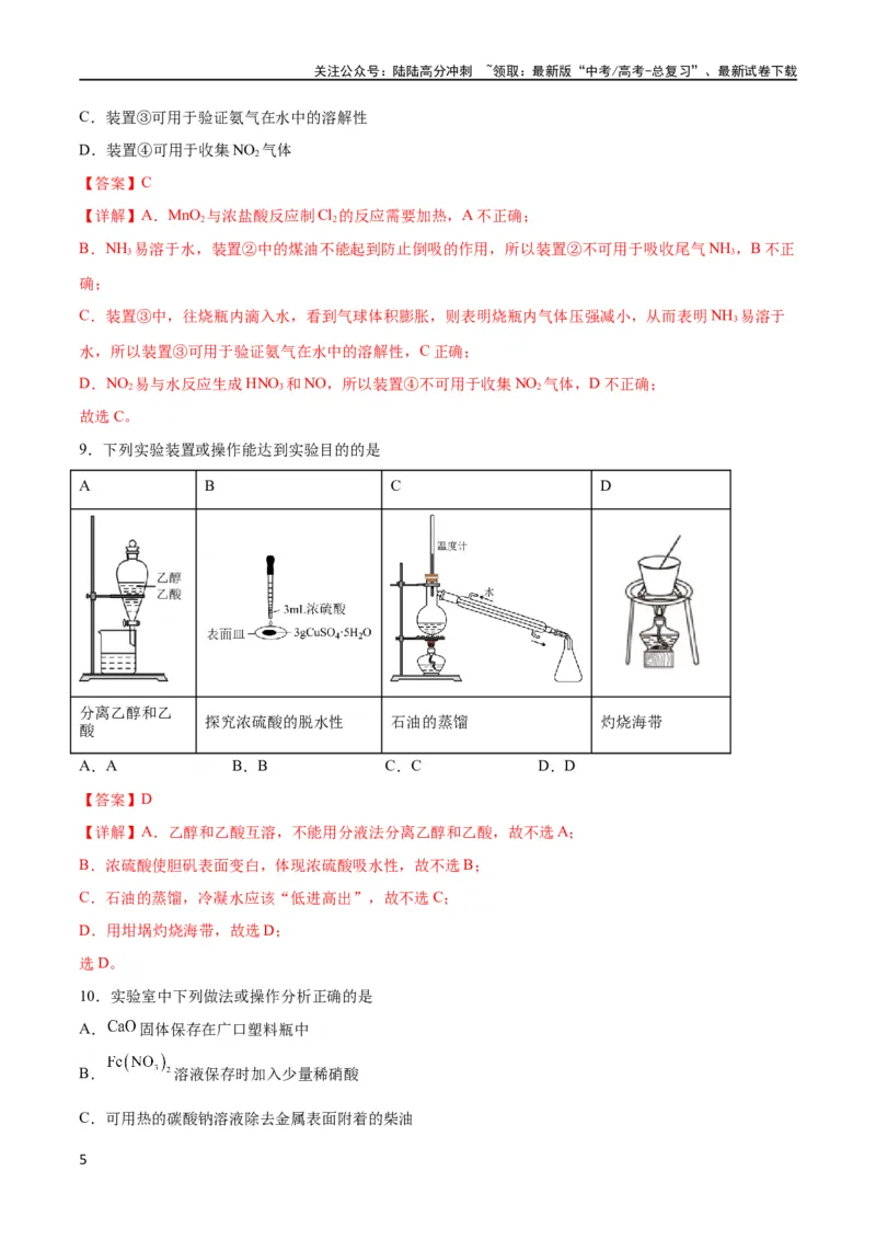 《专题突破卷12化学实验基础（一）（解析版）_05-化学-高考总复习_一轮复习_2024年_2024年高考化学一轮复习考点通关卷（新高考通用）_专题突破卷》第5页预览