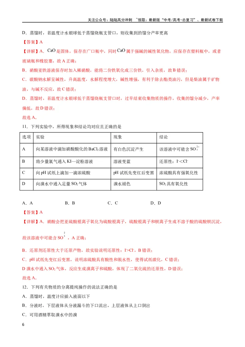 《专题突破卷12化学实验基础（一）（解析版）_05-化学-高考总复习_一轮复习_2024年_2024年高考化学一轮复习考点通关卷（新高考通用）_专题突破卷》第6页预览