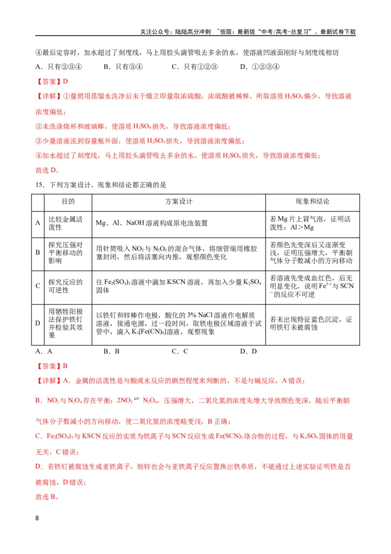 《专题突破卷12化学实验基础（一）（解析版）_05-化学-高考总复习_一轮复习_2024年_2024年高考化学一轮复习考点通关卷（新高考通用）_专题突破卷》第8页预览