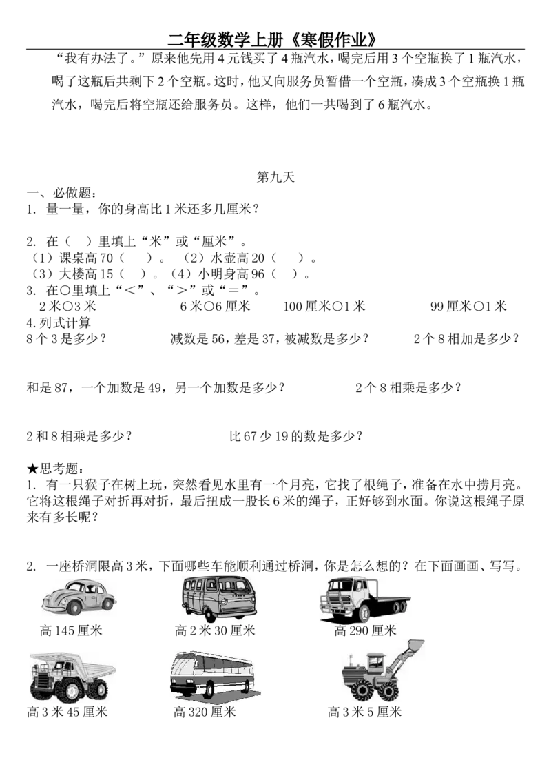 《二年级数学上册《寒假作业》_小学1-6年级全科全套_1-6年级全科下册_二年级_其他补充资料_热门资料_数学》第9页预览