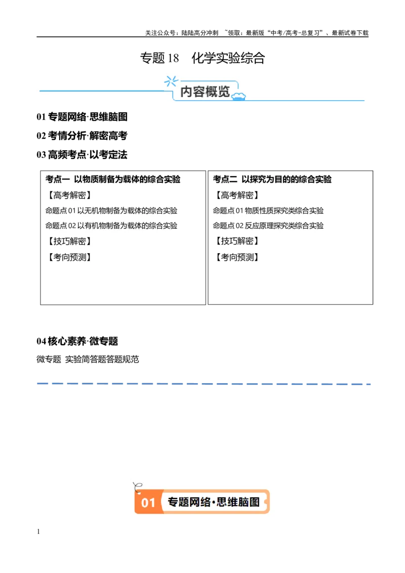 《专题18化学实验综合（讲义）（解析版）_05-化学-高考总复习_二轮复习_2024年_2024年高考化学二轮复习高频考点追踪与预测（新高考专用）_讲义_教师版（含答案解析）》第1页预览