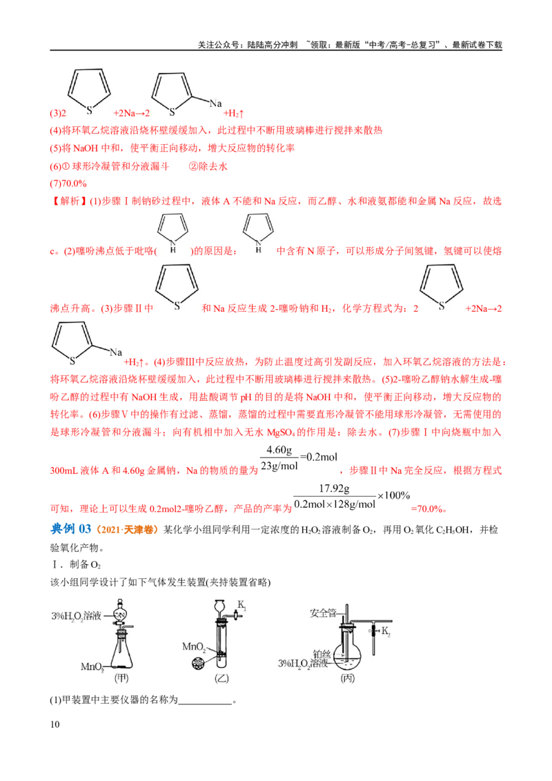 《专题18化学实验综合（讲义）（解析版）_05-化学-高考总复习_二轮复习_2024年_2024年高考化学二轮复习高频考点追踪与预测（新高考专用）_讲义_教师版（含答案解析）》第10页预览