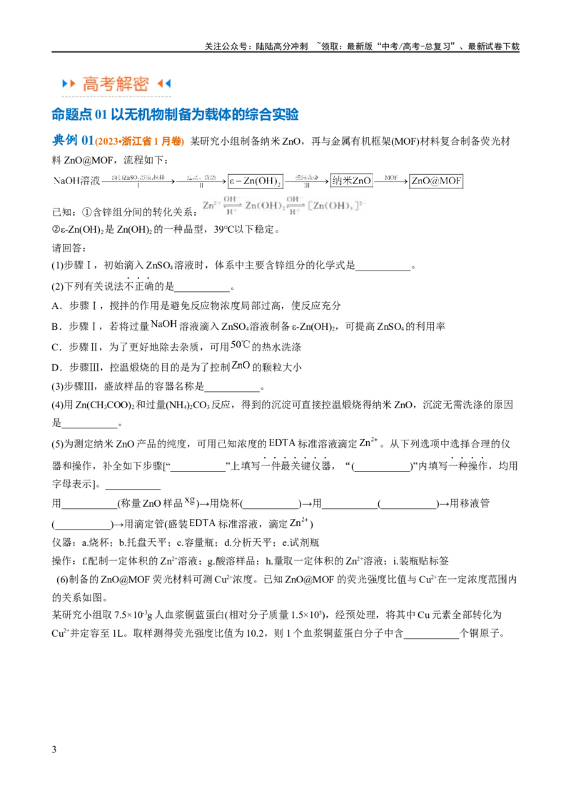 《专题18化学实验综合（讲义）（解析版）_05-化学-高考总复习_二轮复习_2024年_2024年高考化学二轮复习高频考点追踪与预测（新高考专用）_讲义_教师版（含答案解析）》第3页预览