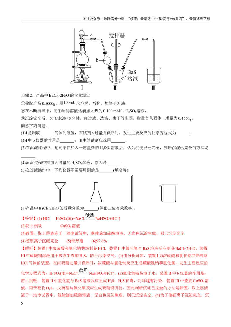 《专题18化学实验综合（讲义）（解析版）_05-化学-高考总复习_二轮复习_2024年_2024年高考化学二轮复习高频考点追踪与预测（新高考专用）_讲义_教师版（含答案解析）》第5页预览