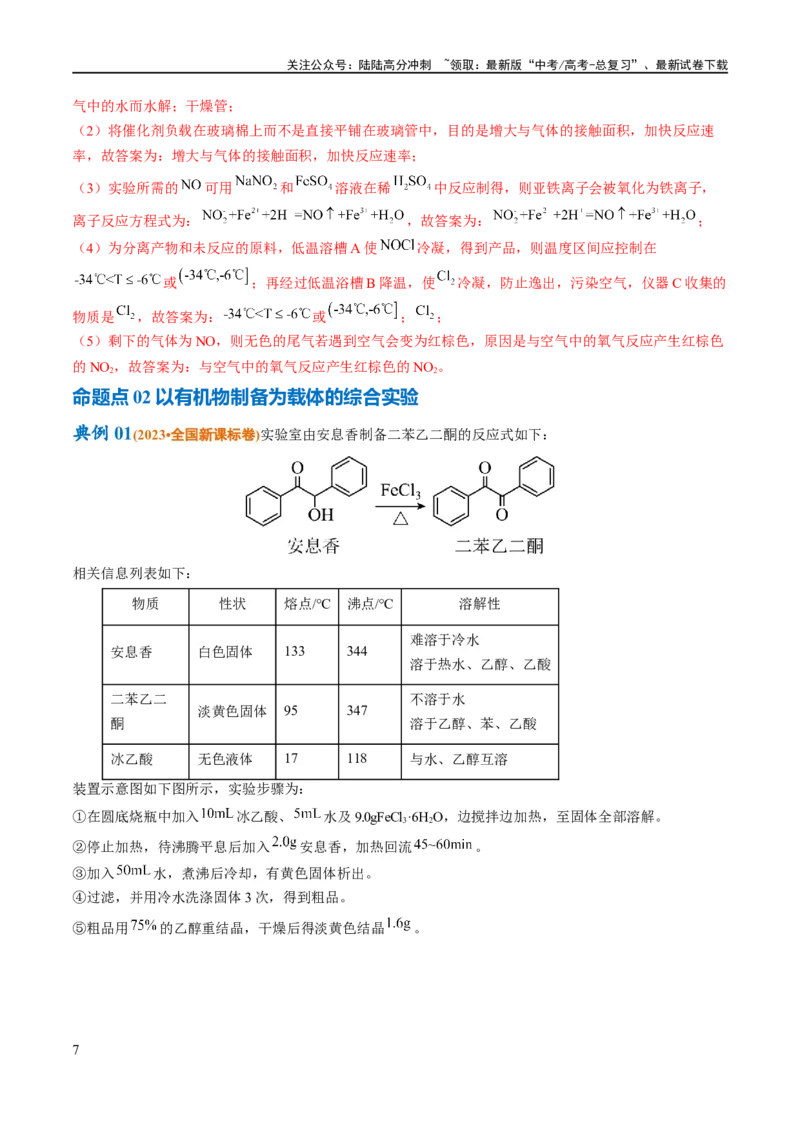 《专题18化学实验综合（讲义）（解析版）_05-化学-高考总复习_二轮复习_2024年_2024年高考化学二轮复习高频考点追踪与预测（新高考专用）_讲义_教师版（含答案解析）》第7页预览