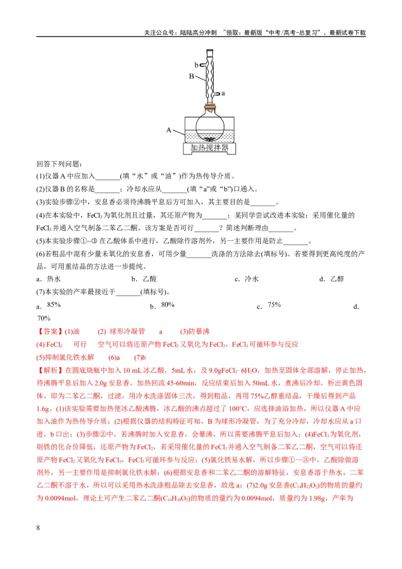 《专题18化学实验综合（讲义）（解析版）_05-化学-高考总复习_二轮复习_2024年_2024年高考化学二轮复习高频考点追踪与预测（新高考专用）_讲义_教师版（含答案解析）》第8页预览
