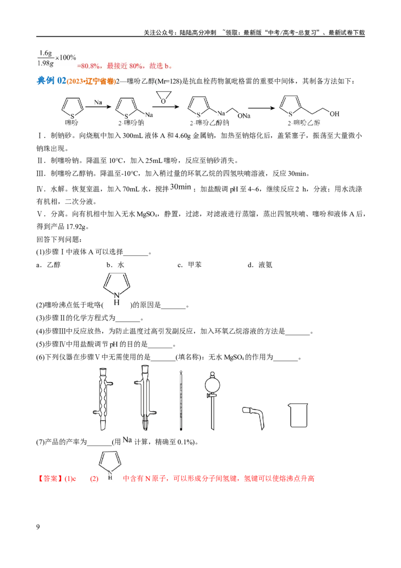 《专题18化学实验综合（讲义）（解析版）_05-化学-高考总复习_二轮复习_2024年_2024年高考化学二轮复习高频考点追踪与预测（新高考专用）_讲义_教师版（含答案解析）》第9页预览
