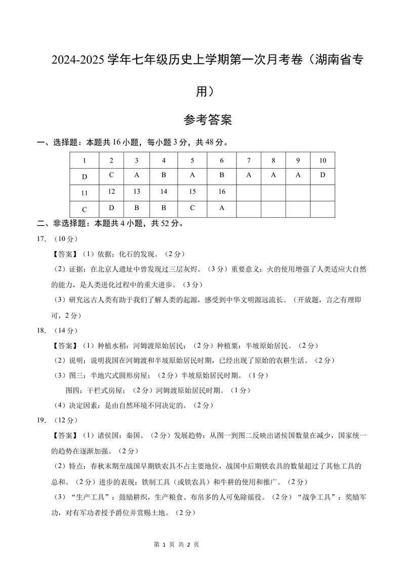 《七年级历史第一次月考卷（参考答案）（湖南省专用）_初中全科目《第一次月考试卷》7-9年级上册_2026版初中《第一次月考》7年级上册（八科全套）（人教、北师等多版本）_7年级历史上》第1页预览