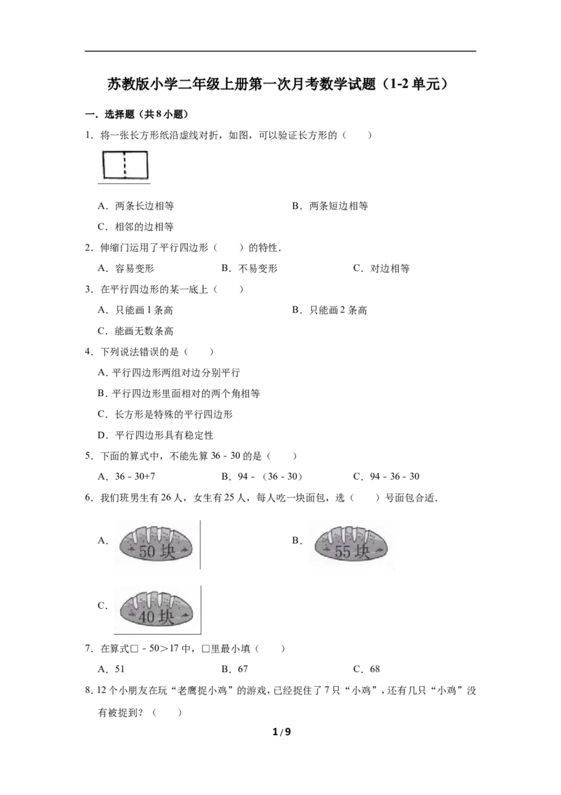 《二年级上册数学试题第一次月考数学试题苏教版（1-2单元）（有答案）_小学1-6年级全科全套_1-6年级全科上册_二年级_数学_A二年级数学（苏教版）_苏教数学二上月考试卷》第1页预览