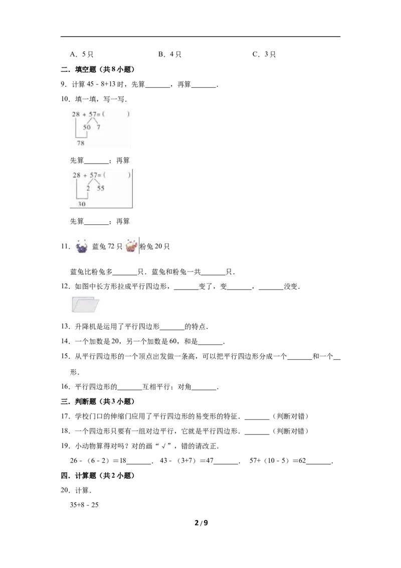 《二年级上册数学试题第一次月考数学试题苏教版（1-2单元）（有答案）_小学1-6年级全科全套_1-6年级全科上册_二年级_数学_A二年级数学（苏教版）_苏教数学二上月考试卷》第2页预览