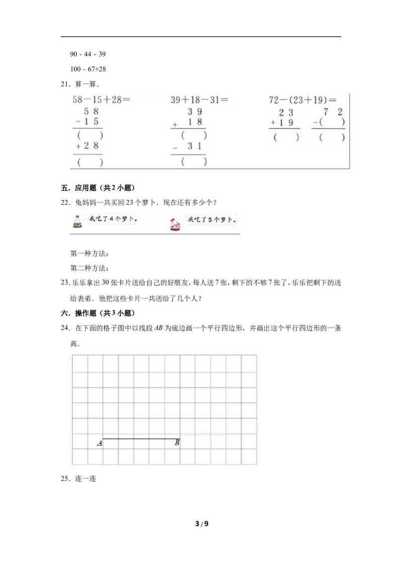 《二年级上册数学试题第一次月考数学试题苏教版（1-2单元）（有答案）_小学1-6年级全科全套_1-6年级全科上册_二年级_数学_A二年级数学（苏教版）_苏教数学二上月考试卷》第3页预览