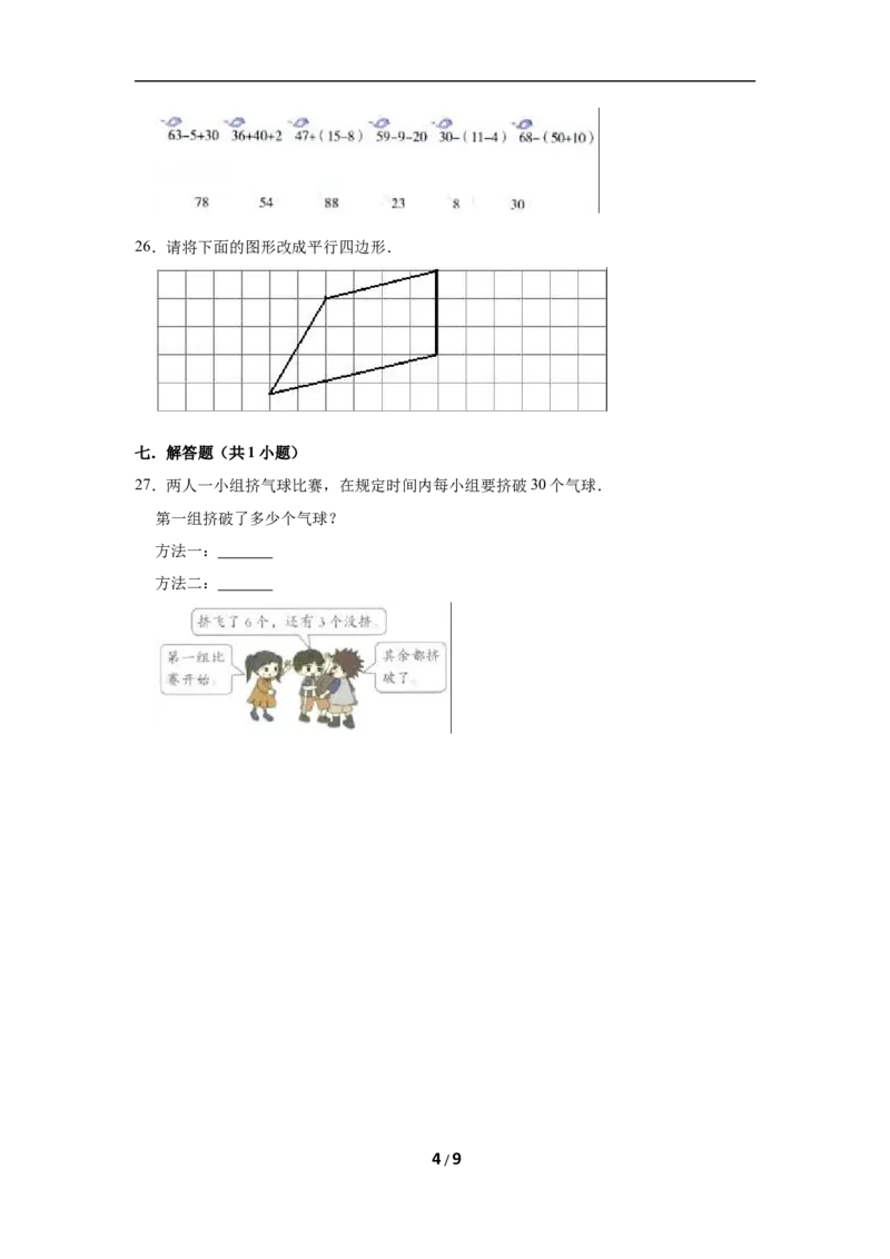 《二年级上册数学试题第一次月考数学试题苏教版（1-2单元）（有答案）_小学1-6年级全科全套_1-6年级全科上册_二年级_数学_A二年级数学（苏教版）_苏教数学二上月考试卷》第4页预览