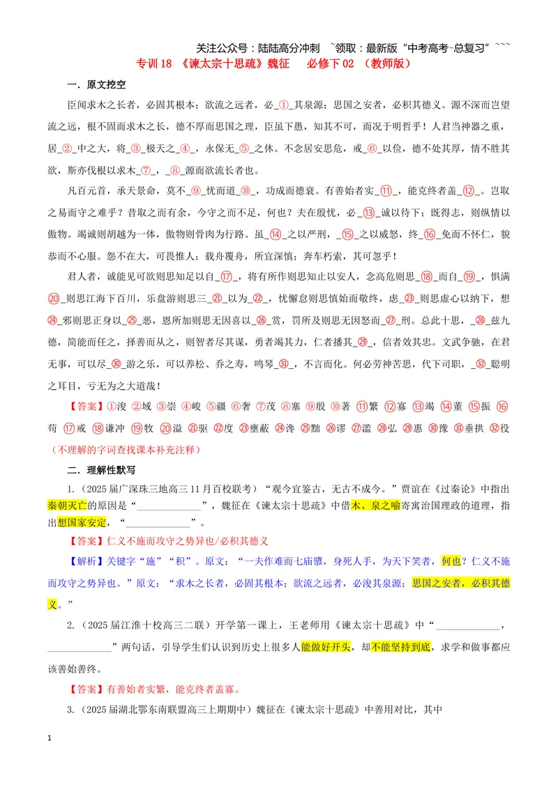 《专训18《谏太宗十思疏》魏征必修下02（教师版）_一轮复习_2026年-语文一轮复习_2026年新高考语文一轮复习各考点满分练习题-G76_资料_2026版_第二大类：名篇名句理解性默写_篇目专训》第1页预览