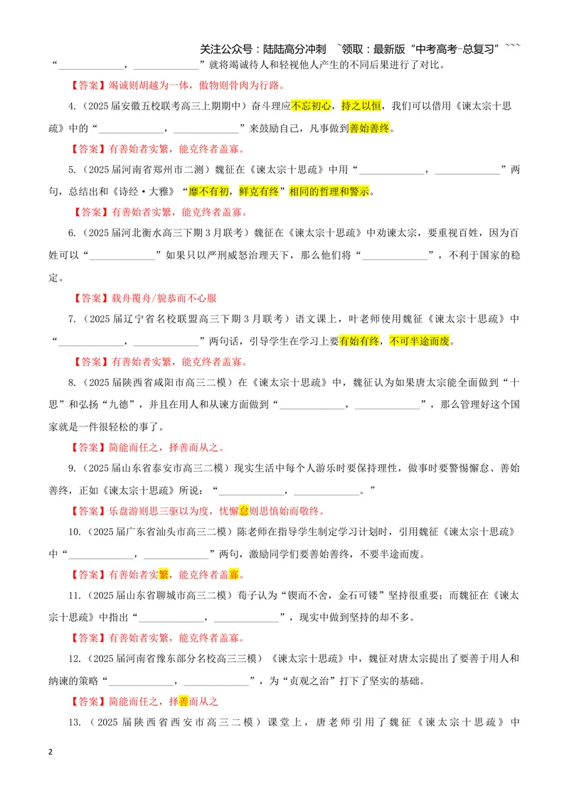 《专训18《谏太宗十思疏》魏征必修下02（教师版）_一轮复习_2026年-语文一轮复习_2026年新高考语文一轮复习各考点满分练习题-G76_资料_2026版_第二大类：名篇名句理解性默写_篇目专训》第2页预览