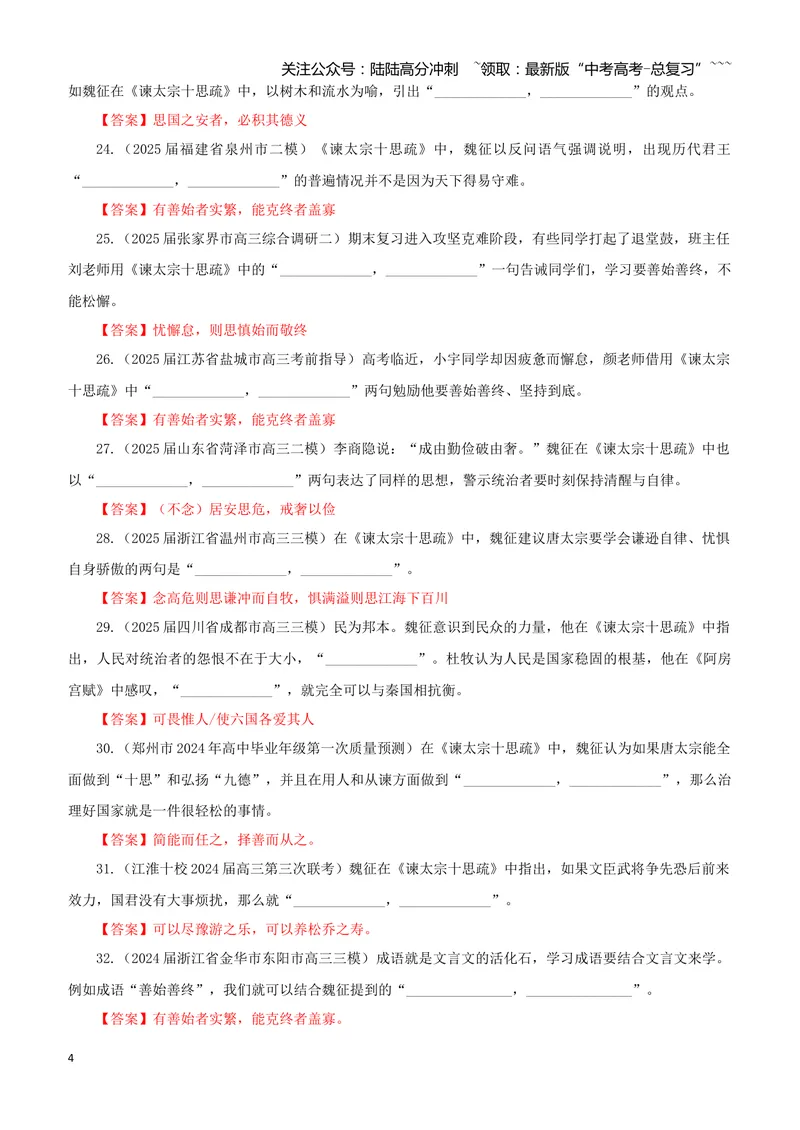 《专训18《谏太宗十思疏》魏征必修下02（教师版）_一轮复习_2026年-语文一轮复习_2026年新高考语文一轮复习各考点满分练习题-G76_资料_2026版_第二大类：名篇名句理解性默写_篇目专训》第4页预览