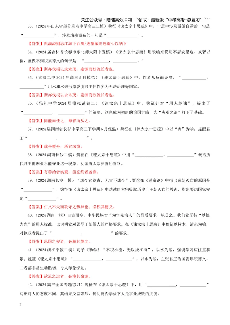 《专训18《谏太宗十思疏》魏征必修下02（教师版）_一轮复习_2026年-语文一轮复习_2026年新高考语文一轮复习各考点满分练习题-G76_资料_2026版_第二大类：名篇名句理解性默写_篇目专训》第5页预览