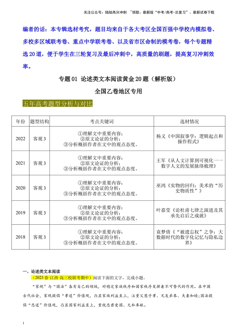 《专题01论述类文本阅读精选20题（全国乙卷区专用）-（教师版）_专项复习_2024年_2023年高考语文重点题型终极预测_资料_全国乙卷区专用》第1页预览