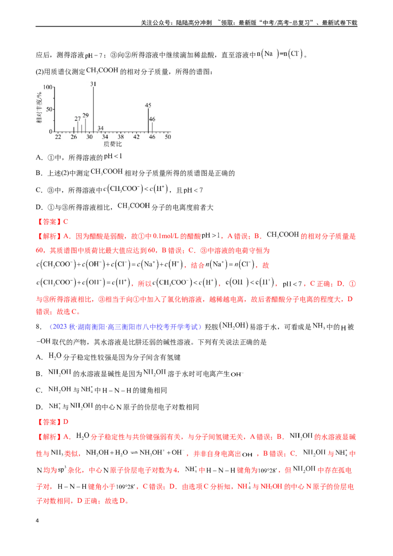 《专题29弱电解质的电离平衡-（解析版）_05-化学-高考总复习_一轮复习_2024年_2024年高考化学一轮复习基础考点必刷好题（新教材新高考）_资料》第4页预览