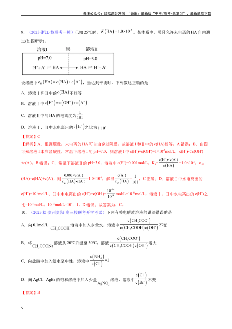 《专题29弱电解质的电离平衡-（解析版）_05-化学-高考总复习_一轮复习_2024年_2024年高考化学一轮复习基础考点必刷好题（新教材新高考）_资料》第5页预览