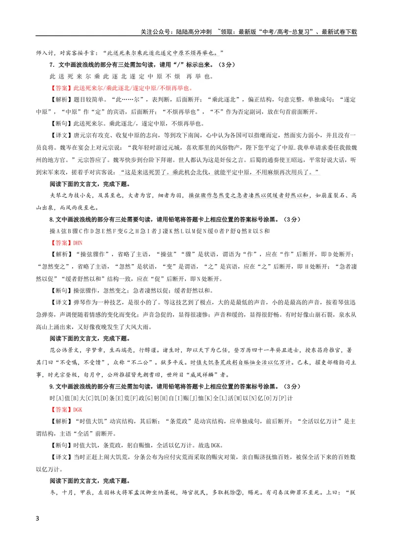 《专题01文言断句（涂字母）考点解析专训（3）（教师版）_一轮复习_2024年_2024新高考语文一轮复习考点解析课件教案学案练习题_资料_2024版_第二大类：文言文阅读考点》第3页预览