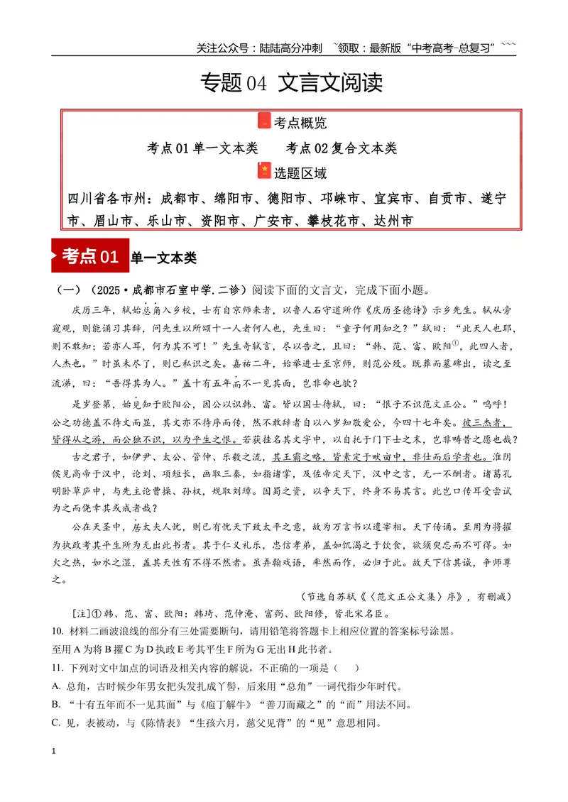 《专题04文言文阅读(教师版）_专项复习_2026年-语文专项复习_2025年高考语文二模试题分类汇编（四川专用）》第1页预览