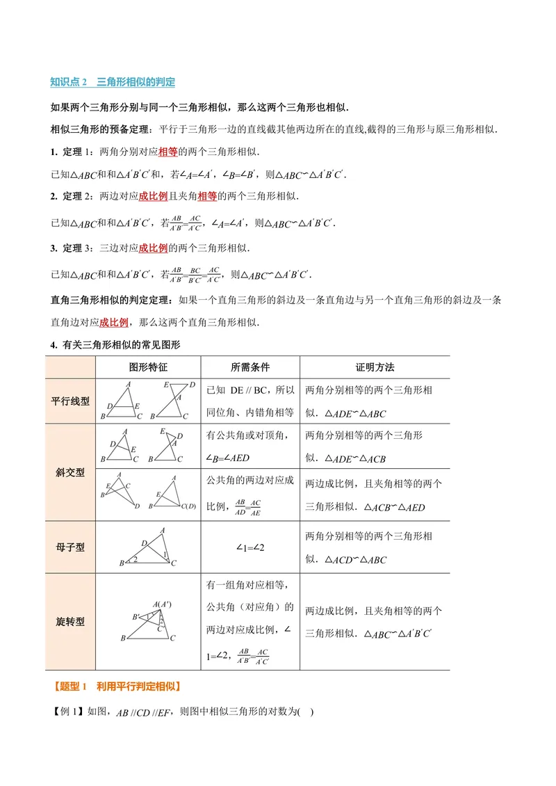 《专题1.3相似三角形的判定(讲义)(原卷版)_2026语数英7-9年级上《举一反三系列》多版本_2026《初中数学•举一反三系列》9上多版本_2026《初中数学•举一反三系列》9上(沪教)》第2页预览