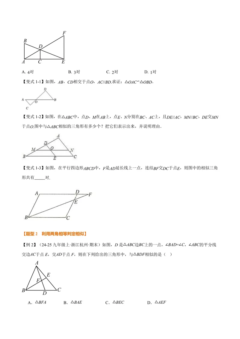 《专题1.3相似三角形的判定(讲义)(原卷版)_2026语数英7-9年级上《举一反三系列》多版本_2026《初中数学•举一反三系列》9上多版本_2026《初中数学•举一反三系列》9上(沪教)》第3页预览