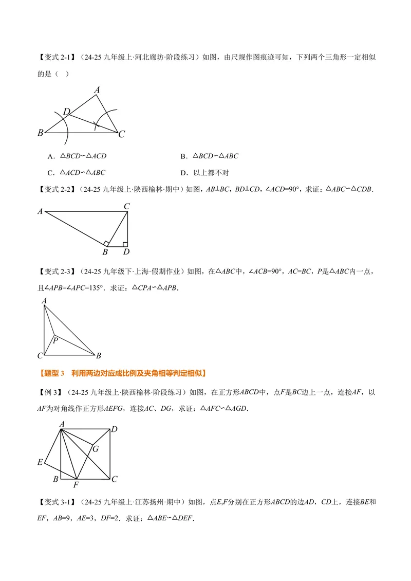 《专题1.3相似三角形的判定(讲义)(原卷版)_2026语数英7-9年级上《举一反三系列》多版本_2026《初中数学•举一反三系列》9上多版本_2026《初中数学•举一反三系列》9上(沪教)》第4页预览