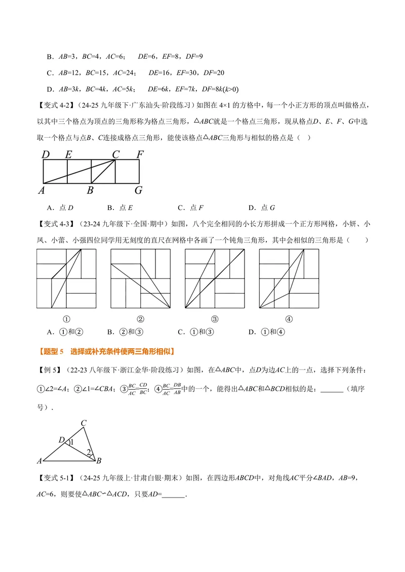 《专题1.3相似三角形的判定(讲义)(原卷版)_2026语数英7-9年级上《举一反三系列》多版本_2026《初中数学•举一反三系列》9上多版本_2026《初中数学•举一反三系列》9上(沪教)》第6页预览