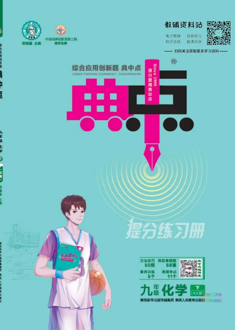 《典中点九年级下册化学科学版_初中7-9年级上下册《典中点》》第1页预览