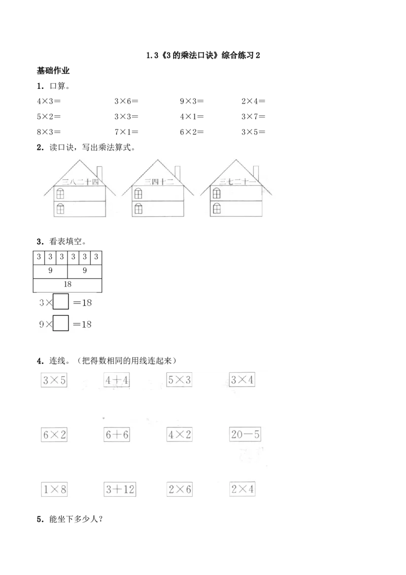 《二年级数学上册一课一练-1.3《3的乘法口诀》综合练习-西师大版（含答案）_小学1-6年级全科全套_1-6年级全科上册_二年级_数学_A二年级数学（西师大）_西师大数学二上课时练习》第1页预览