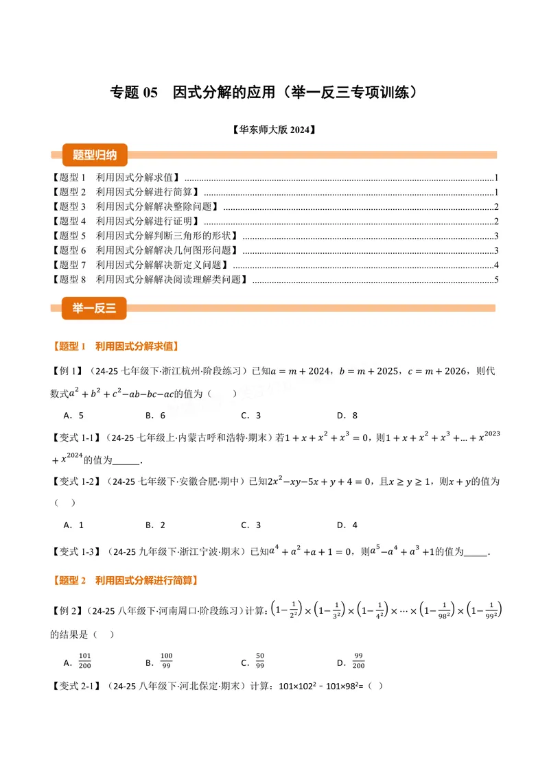 《专题05因式分解的应用(专项训练)(原卷版)_2026语数英7-9年级上《举一反三系列》多版本_2026《初中数学•举一反三系列》8上多版本_2026《初中数学•举一反三系列》8上(华东师大)》第1页预览