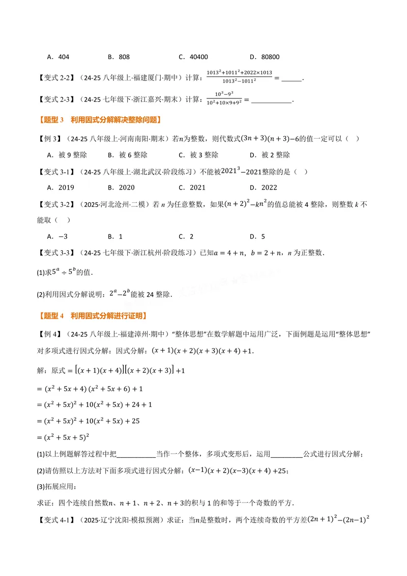 《专题05因式分解的应用(专项训练)(原卷版)_2026语数英7-9年级上《举一反三系列》多版本_2026《初中数学•举一反三系列》8上多版本_2026《初中数学•举一反三系列》8上(华东师大)》第2页预览