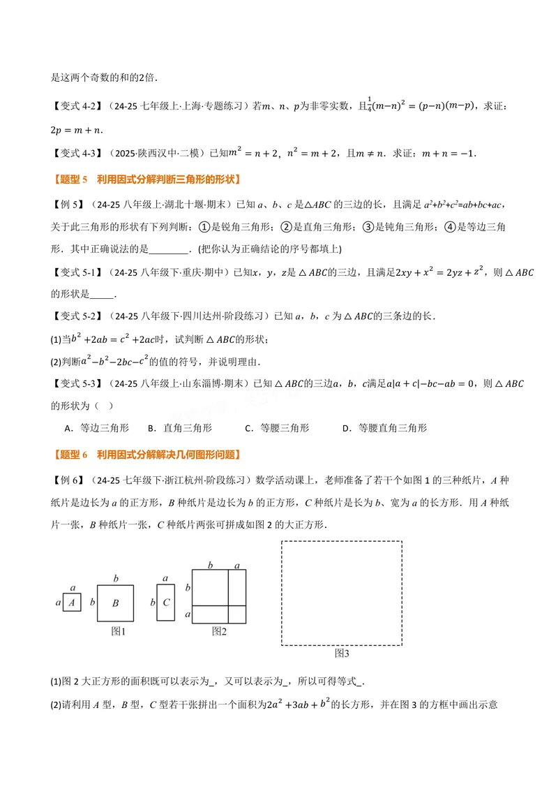 《专题05因式分解的应用(专项训练)(原卷版)_2026语数英7-9年级上《举一反三系列》多版本_2026《初中数学•举一反三系列》8上多版本_2026《初中数学•举一反三系列》8上(华东师大)》第3页预览