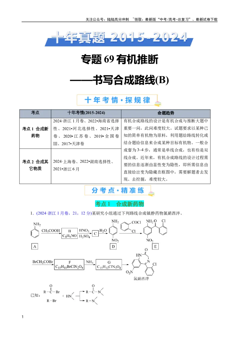 《专题69有机推断——书写合成路线（B）(原卷版)_05-化学-高考总复习_专项复习_2025年_十年（2015-2024）高考化学真题分类汇编（全国通用）》第1页预览